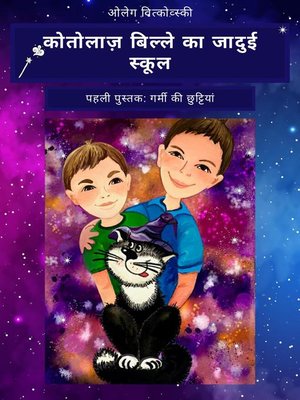 cover image of कोतोलाज़ बिल्ले का जादुई स्कूल पहली पुस्तक